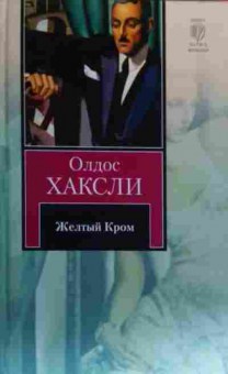 Книга Хаксли О. Жёлтый Кром, 11-19816, Баград.рф